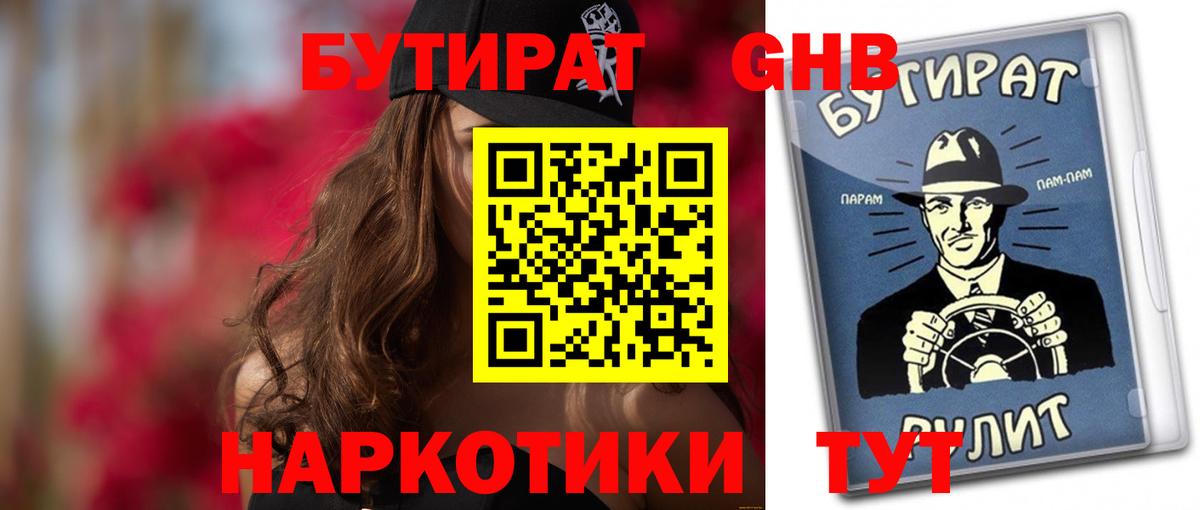 Гурьевск  БУТИРАТ BDO  Бутират  Вход с VPN 