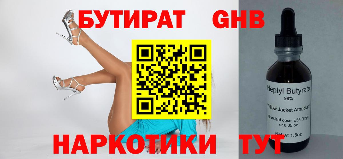 БУТИРАТ Butirat Гурьевск