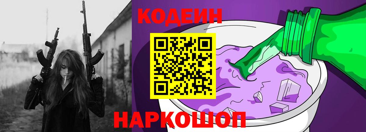 Codein напиток Lean (лин)  Вход с VPN  Гурьевск 